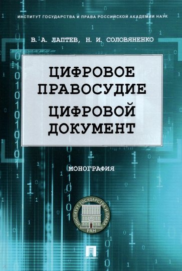 Цифровое правосудие. Цифровой документ. Монография