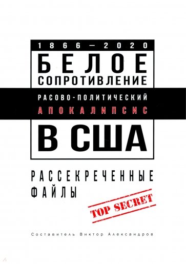 Белое сопротивление. Расово-политический апокалипсис в США. Рассекреченные файлы