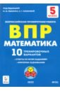 Обложка Математика 5кл Подготовка к ВПР [10 трен.вар)Изд.2