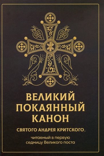 Великий покаянный канон святого Андрея Критского, читаемый в первую неделю Великого поста