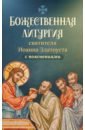 Обложка Божественная литургия святителя Иоанна Златоуста с пояснениями