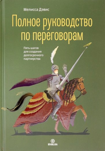 Полное руководство по переговорам. Пять шагов для создания долгосрочного партнерства