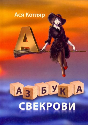 Азбука свекрови