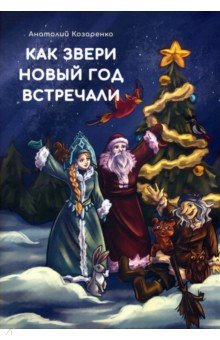 Козаренко Анатолий - Как звери Новый год встречали