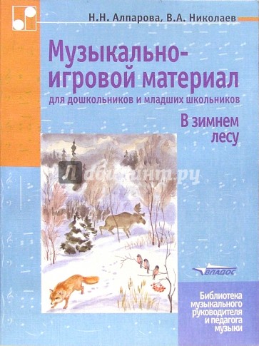 Музыкально-игровой материал для дошкольников и младших школьников: В зимнем лесу: Уч.-метод. пособие