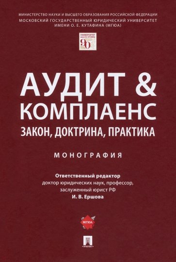 Аудит & комплаенс. Закон, доктрина, практика. Монография