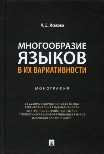 Многообразие языков в их вариативности. Монография