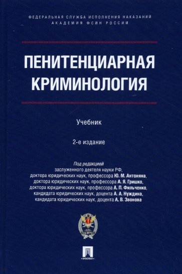 Пенитенциарная криминология. Учебник