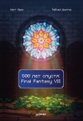 500 лет спустя. Final Fantasy VII