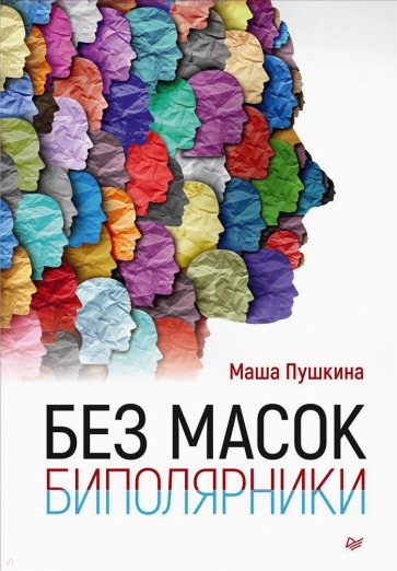 Без масок. Биполярники