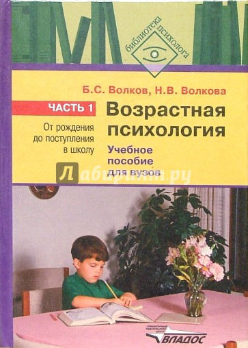 Возрастная психология. В 2-х частях. Часть 1: От рождения до поступления в школу: Учебное пособие