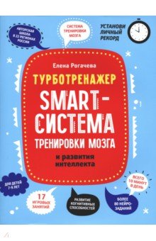 Рогачева Елена Сергеевна - Smart-система тренировки мозга и развития интеллекта