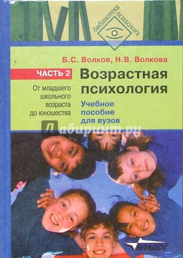 Возрастная психология. В 2-х частях. Ч.2: От младшего школьного возраста до юношества: Учеб. пособие