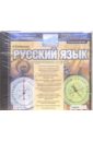Русский язык: Подготовка к ЕГЭ (CDpc) егэ 2013 английский язык подготовка к экзамену cdpc