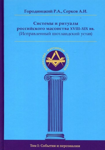 Системы и ритуалы росс. масонства XVIII–XIXв. тI