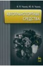 Автотранспортные средства. Учебное пособие - Чмиль Владимир Павлович, Чмиль Юрий Владимирович