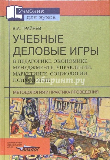 Учебные деловые игры в педагогике, экономике, менеджменте, управлении, маркетинге, социологии....