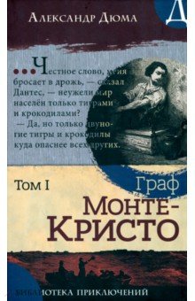 Дюма Александр - Граф Монте-Кристо.В 2-х томах