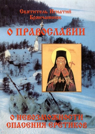 Слово о православии и о невозможности спасения иноверцев и еретиков