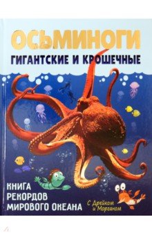 Обложка книги Осьминоги гигантские и крошечные, Корепанова Вера Алексеевна