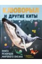 болмат с самое большое животное рассказы Егорова София Евгеньевна Клюворыл и другие киты