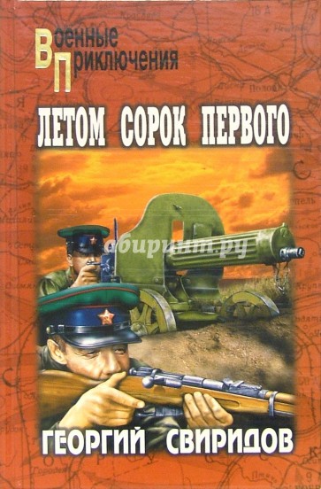 Летом сорок первого