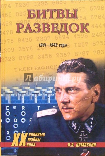 Битвы разведок. 1941-1945