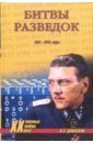 Дамаскин Игорь Анатольевич Битвы разведок. 1941-1945 дергунов м в 1941 1945 великие битвы