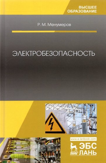 Электробезопасность. Учебное пособие для вузов