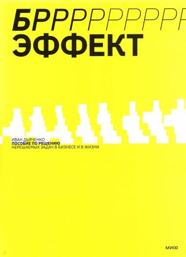 БРРР-Р-Р!!!-эффект. Пошаговое руководство по решению нерешаемых задач в бизнесе и в жизни