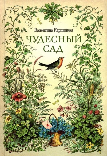Чудесный сад