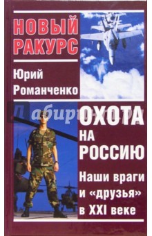 Обложка книги Охота на Россию. Наши враги и 