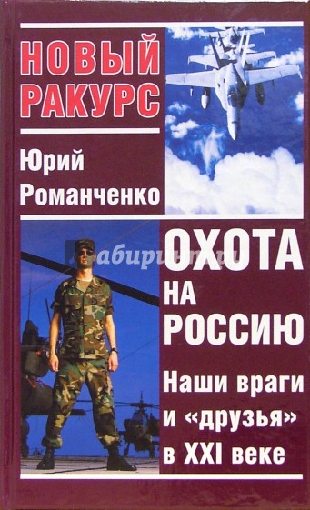 Охота на Россию. Наши враги и "друзья" в XXI веке