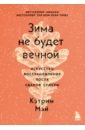 Зима не будет вечной. Искусство восстановления после ударов судьбы