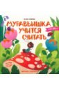 Юмова Юлия Муравьишка учится считать разумовская юлия юмова юлия цветные формы