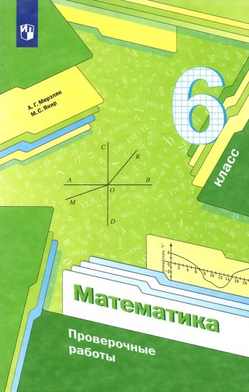 Математика. 6 класс. Проверочные работы