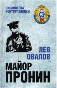 Обложка книги Майор Пронин, Овалов Лев Сергеевич