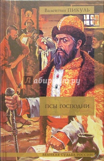 Псы господни: сборник