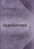 Акробатика