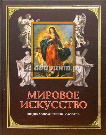 Мировое искусство. Энциклопедический словарь