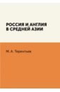  Терентьев М. А. Россия и Англия в Средней Азии