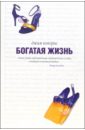 Богатая жизнь - Кокорис Джим