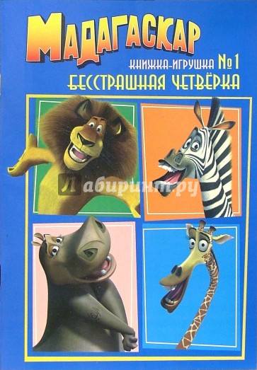 Мадагаскар. Бестрашная четверка (Книжка-игрушка №1)