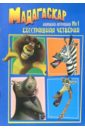 Мадагаскар. Бестрашная четверка (Книжка-игрушка №1) набор из 5 книжек раскрасок disney для юных героев комплект 1