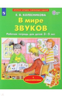 

В мире звуков. Рабочая тетрадь для детей 3-5 лет. ФГОС ДО