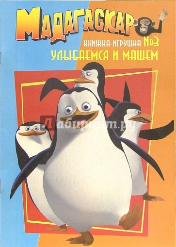 Мадагаскар. Улыбаемся и машем (Книжка-игрушка №3)