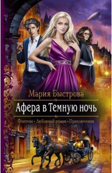 Быстрова Мария Борисовна - Афера в Темную ночь
