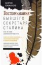 Бажанов Борис Георгиевич Воспоминания бывшего секретаря Сталина