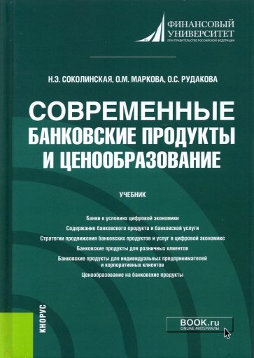 Современные банковские продукты и ценообразование. Учебник