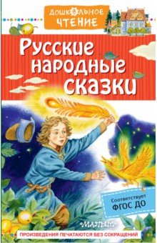 Купить Русские народные сказки, Малыш